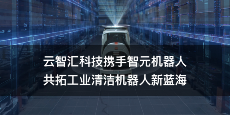 云智汇科技携手智元机器人,共拓工业清洁机器人新蓝海